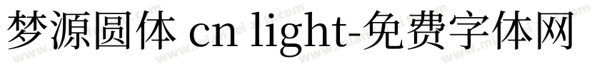梦源圆体 cn light字体转换